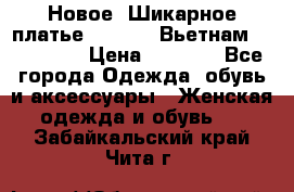 Новое! Шикарное платье Cool Air Вьетнам 44-46-48  › Цена ­ 2 800 - Все города Одежда, обувь и аксессуары » Женская одежда и обувь   . Забайкальский край,Чита г.